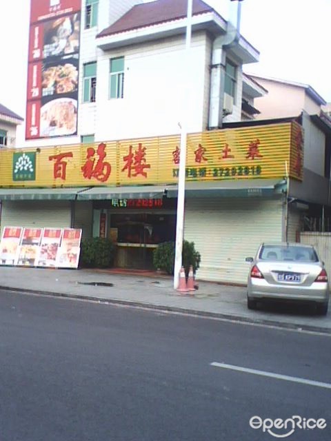 百福樓客家土菜
