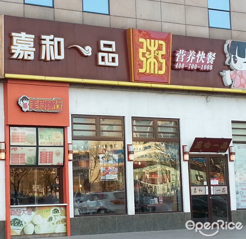 嘉和一品粥