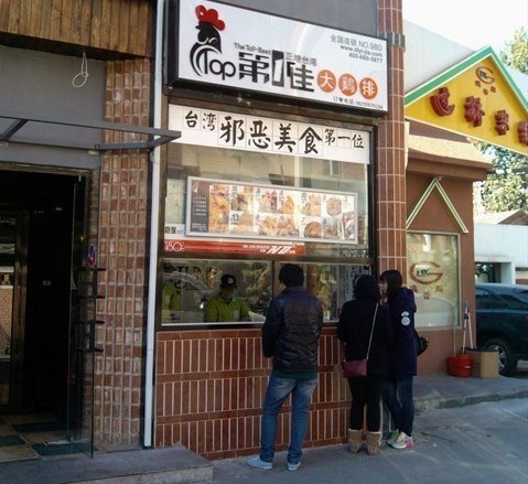 第一佳鸡排