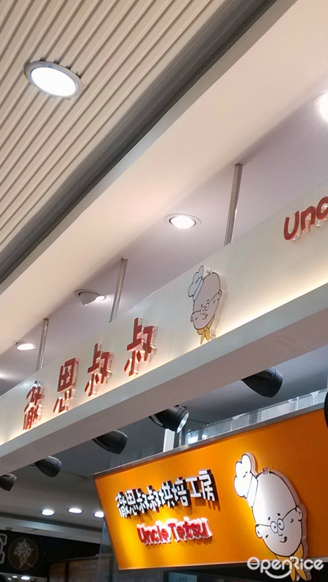 徹思叔叔烘焙工房