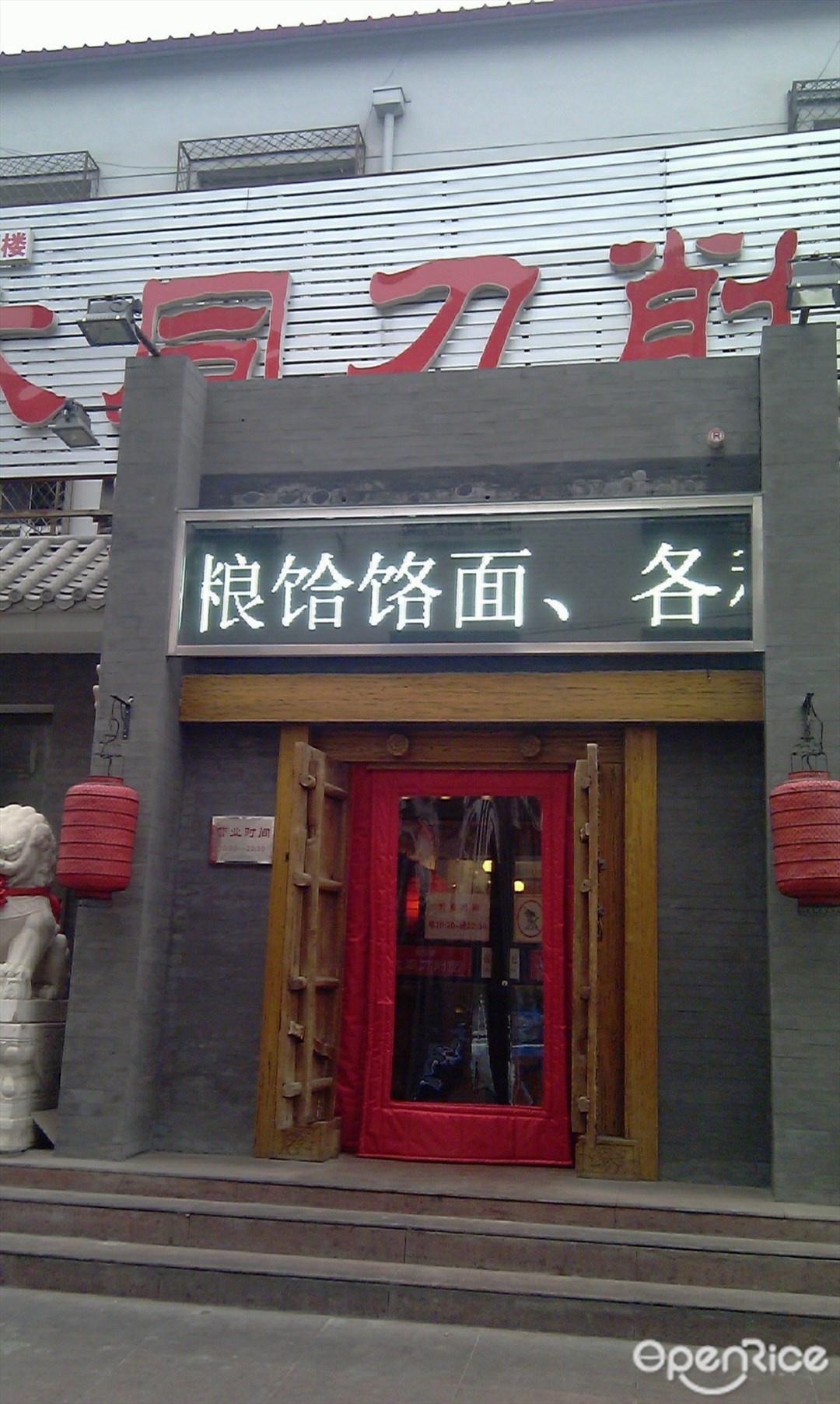 晋宝章大同刀削面