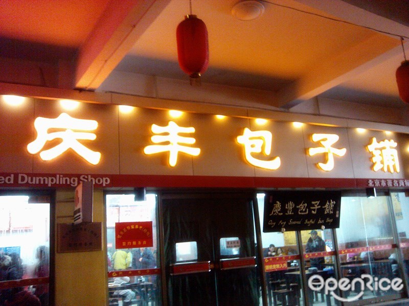 庆丰包子铺