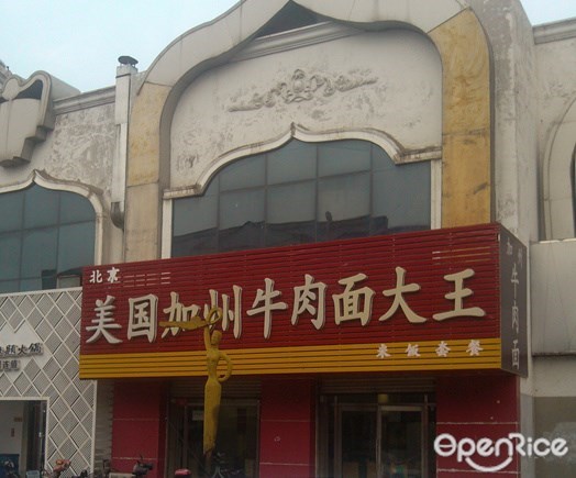 美国加州牛肉面