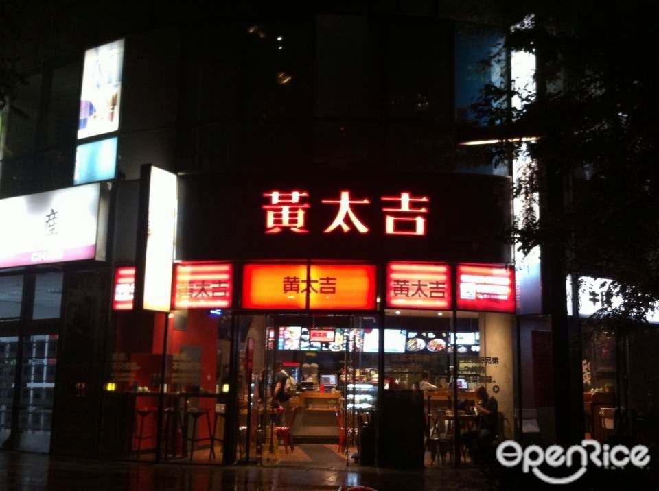 黄太吉
