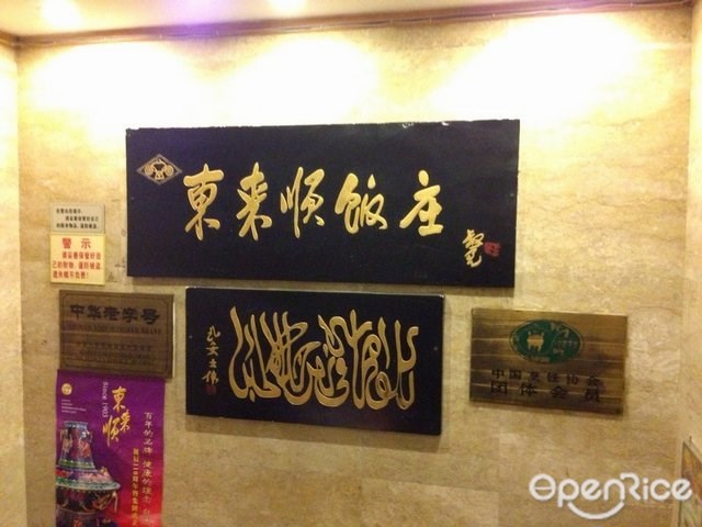 东来顺饭店