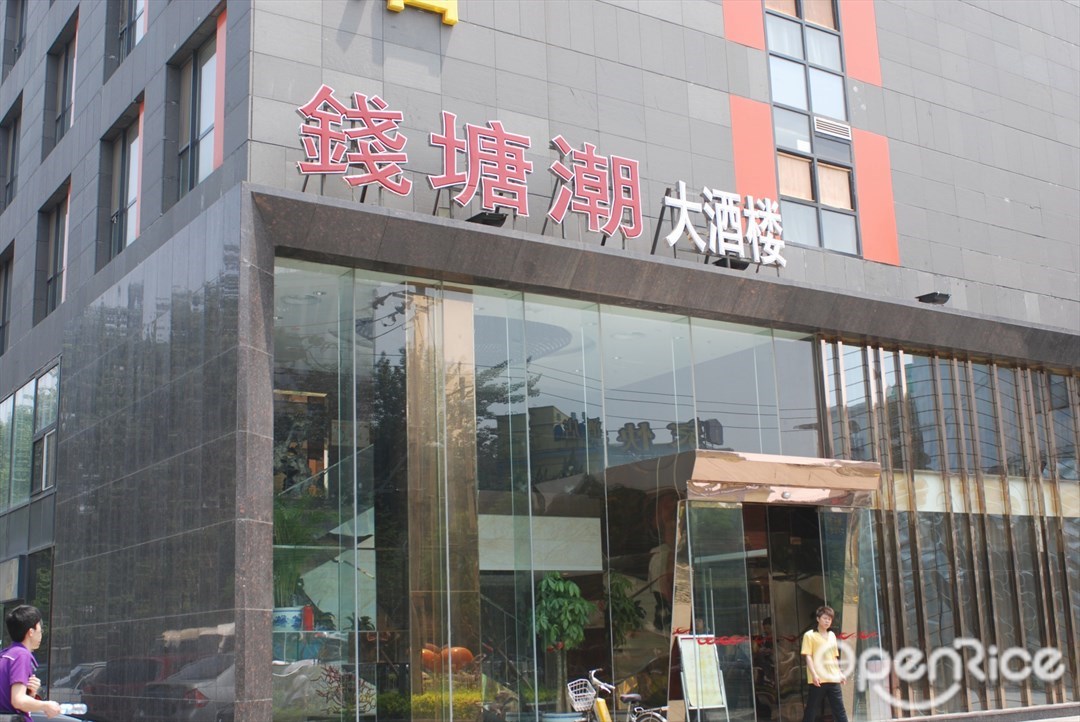 钱塘潮大酒楼