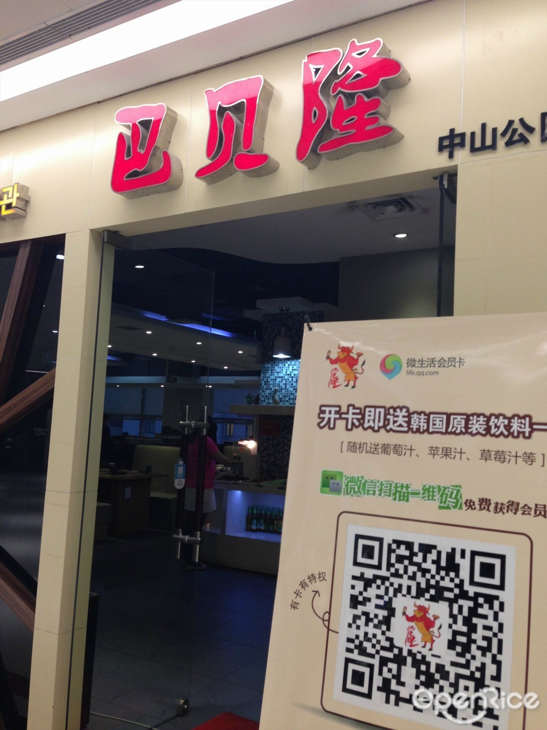 巴贝隆自助烤肉