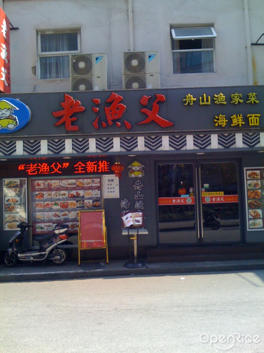 老渔父舟山海鲜