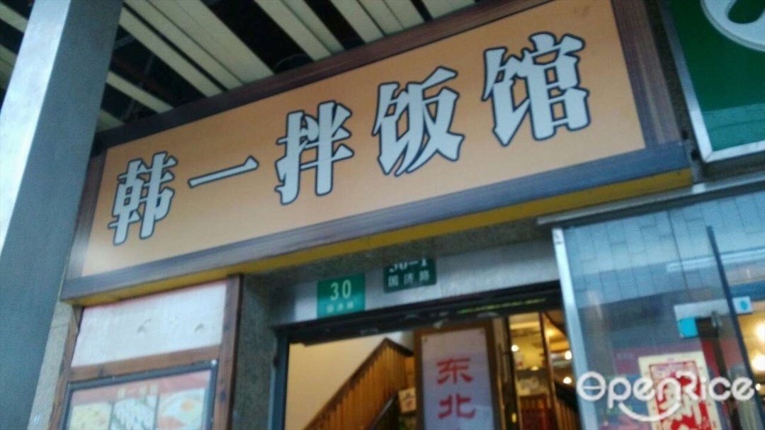 韩一拌饭