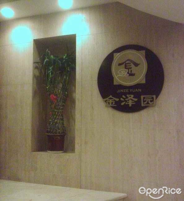金泽园