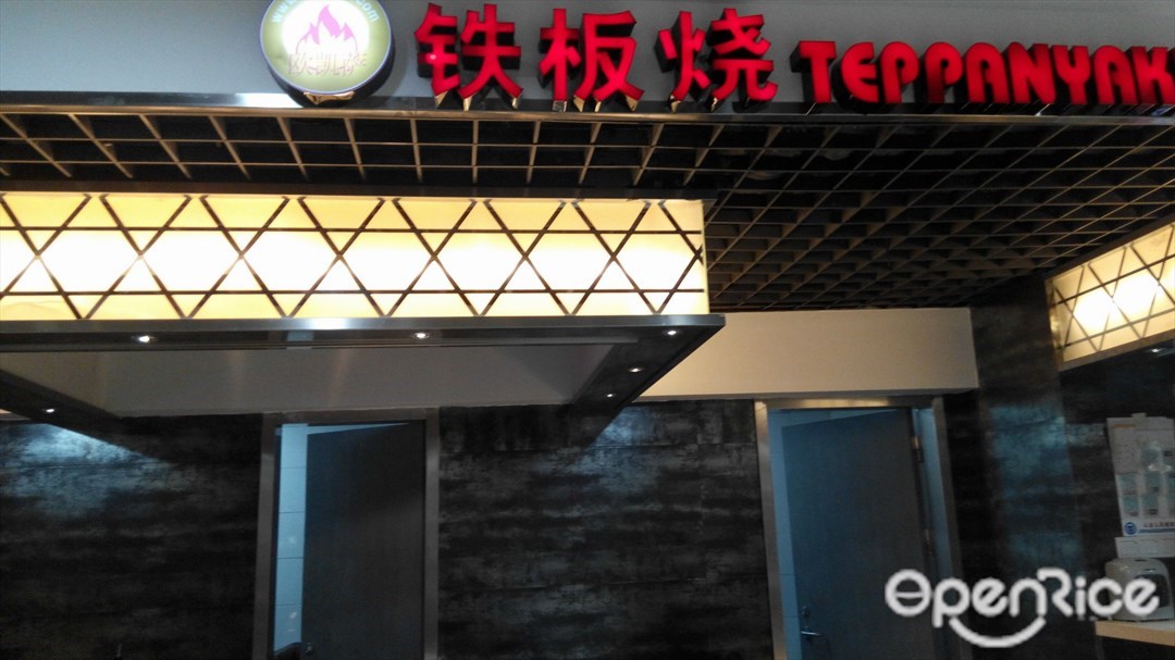 欧凯萨铁板烧