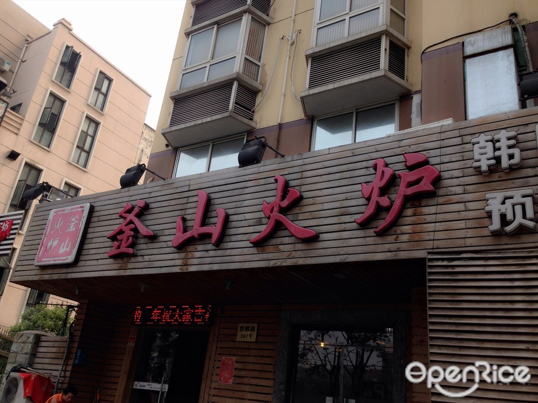 釜山火炉