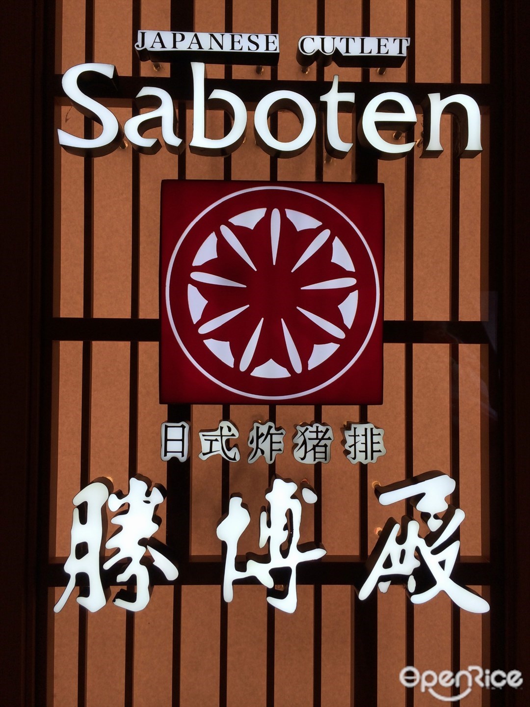 胜博殿日式炸猪排