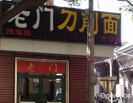 老门刀削面