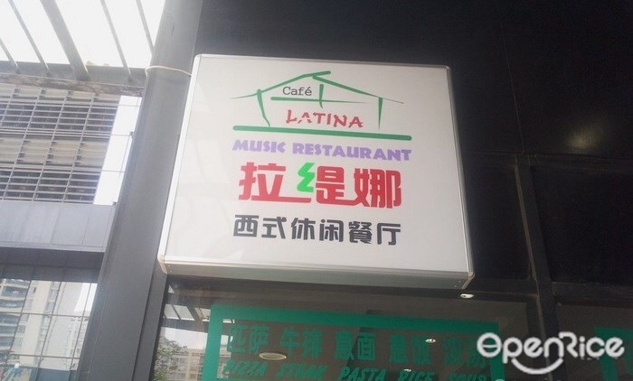 拉缇娜意式休闲餐厅