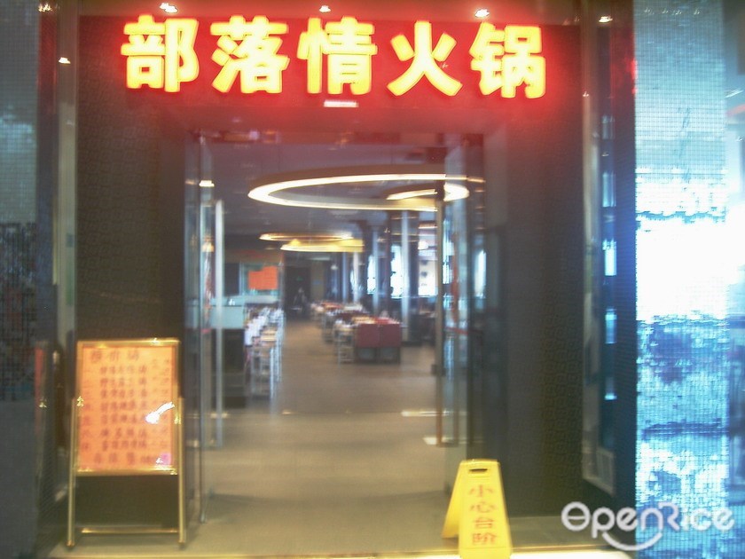 部落情