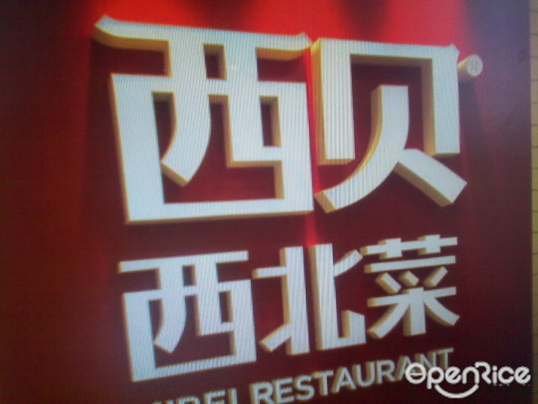 西贝莜面村