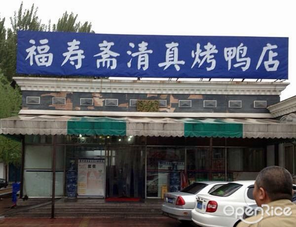 福寿斋