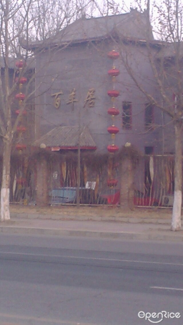 百羊居