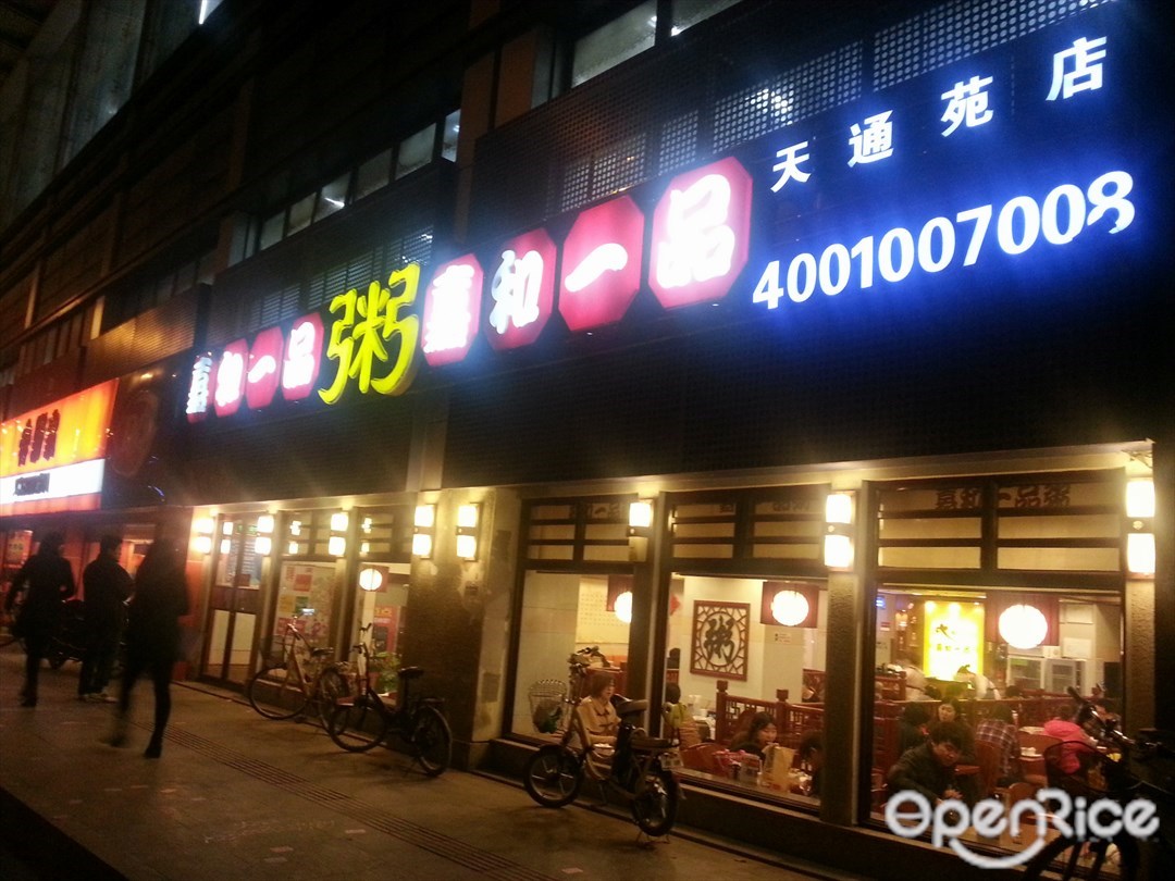 嘉和一品粥