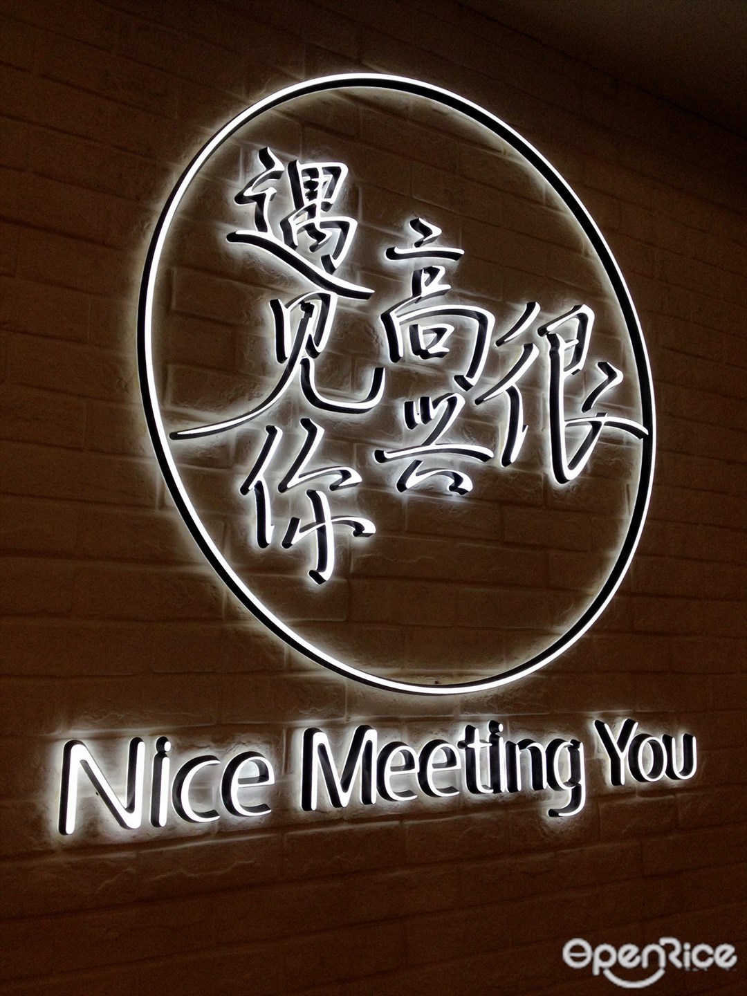 很高兴遇见你