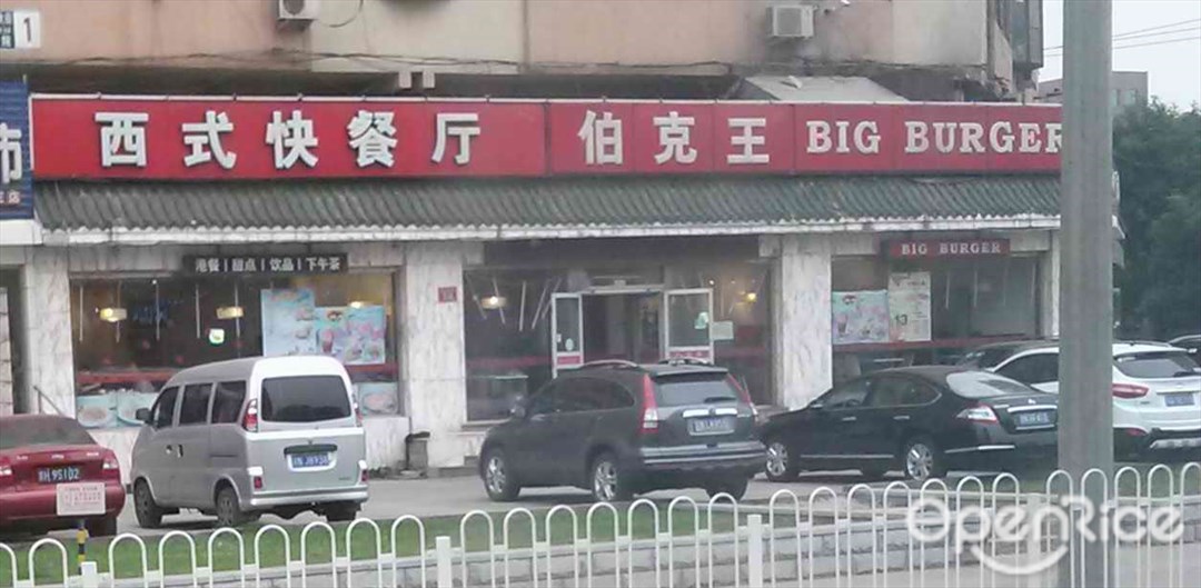 伯克王