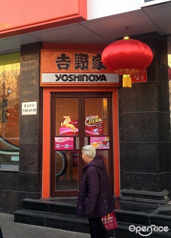 吉野家