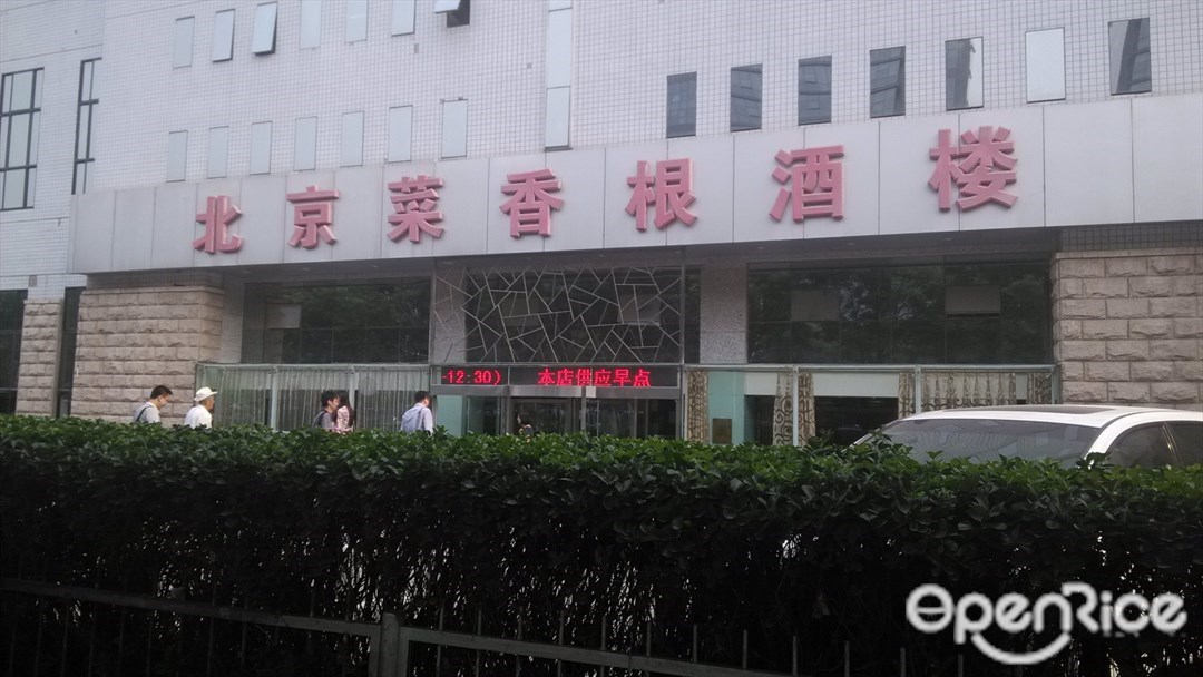菜香根酒楼