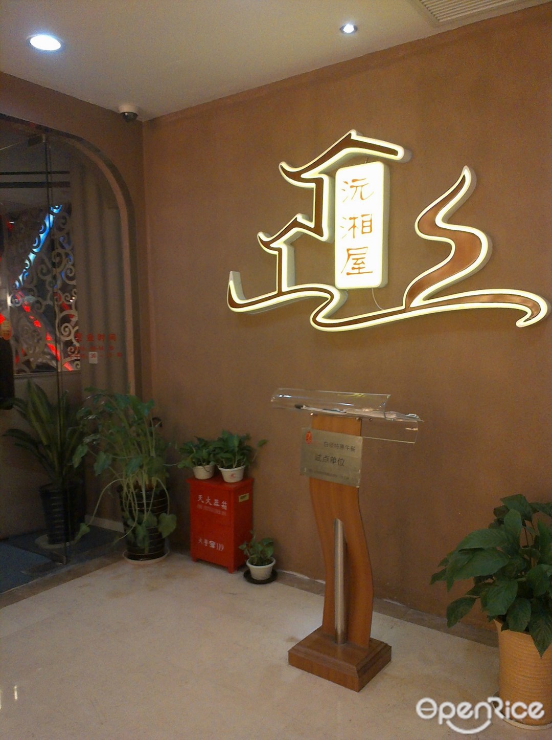 沅湘屋
