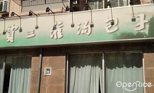 贾三灌汤包子馆