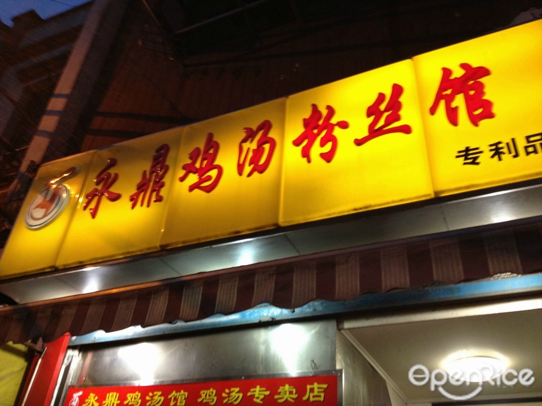 永鼎老母鸡粉丝汤