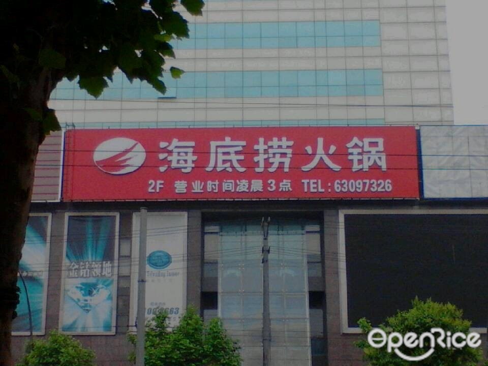 海底捞火锅店