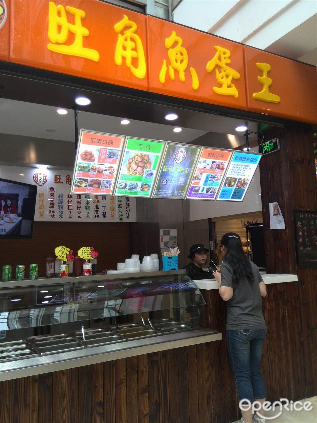 旺角鱼蛋王