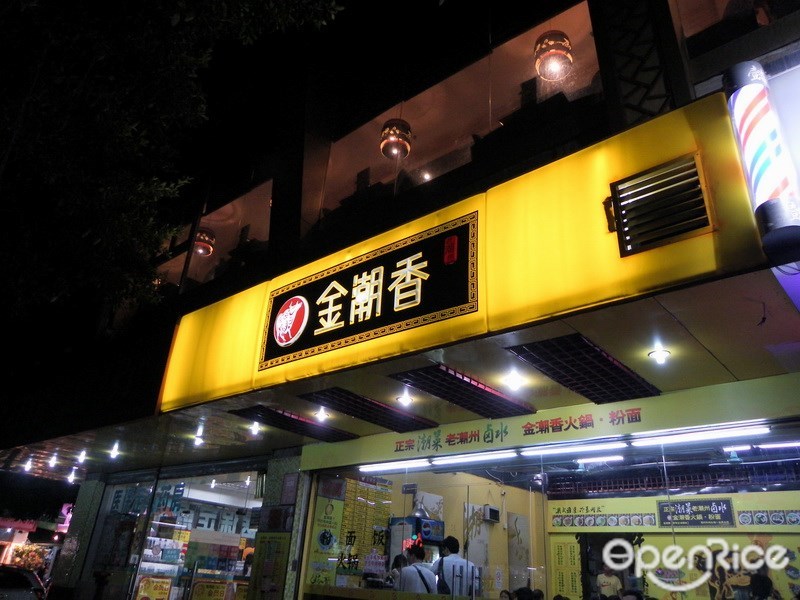 金潮香牛肉火锅