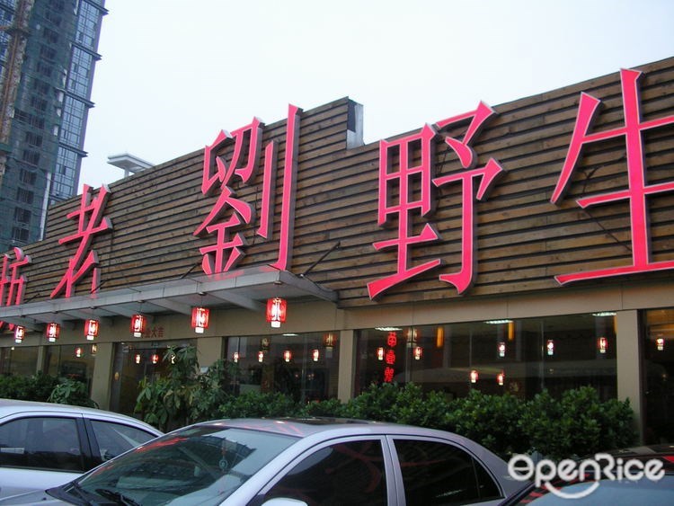 老刘野生大鱼坊