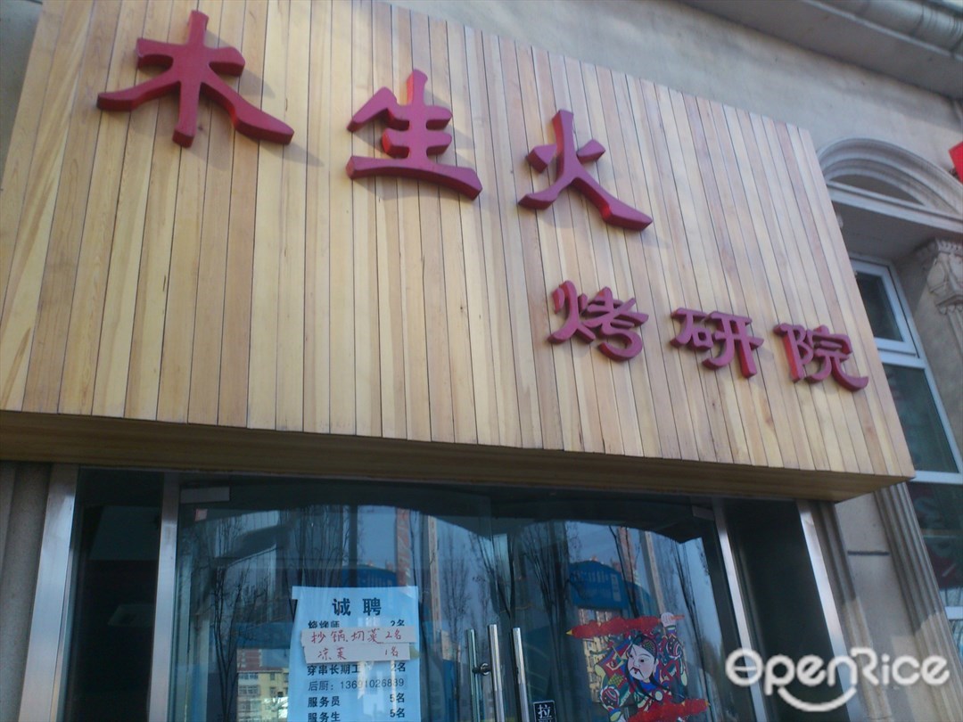 木生火烤研院(游乐园店)