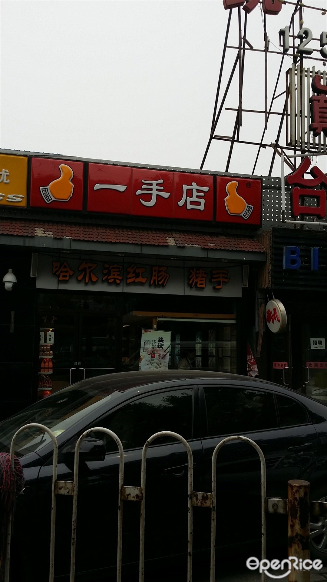 一手店