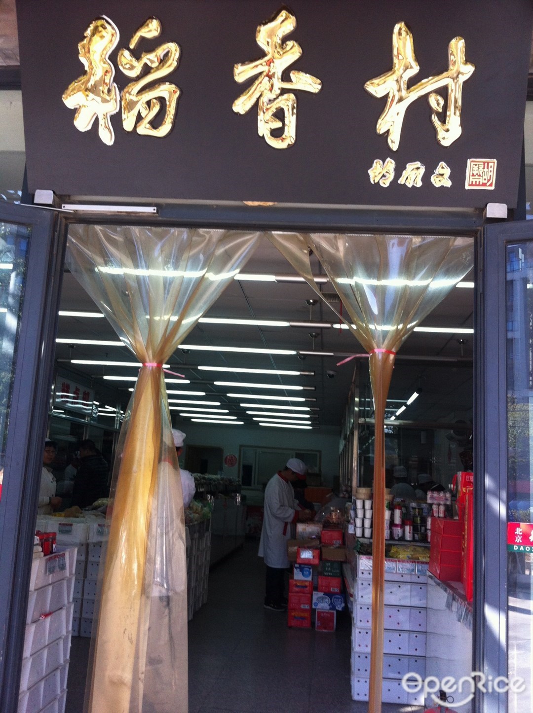 稻香村