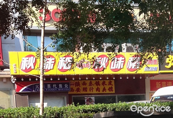 秋味稻