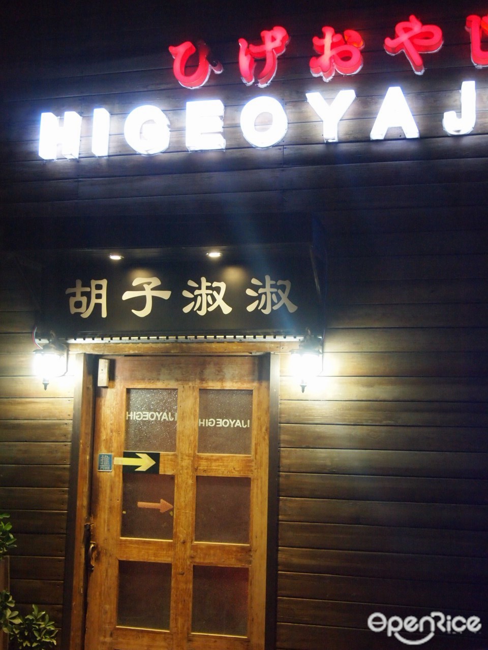 胡子HIGEOYAJI
