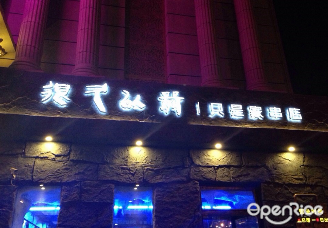 很久以前只是家串店
