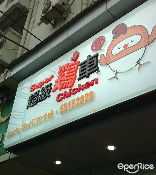 超级鸡车