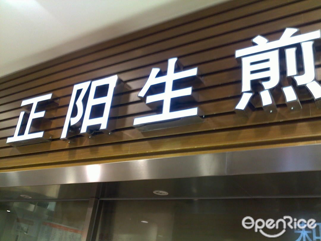 正阳生煎