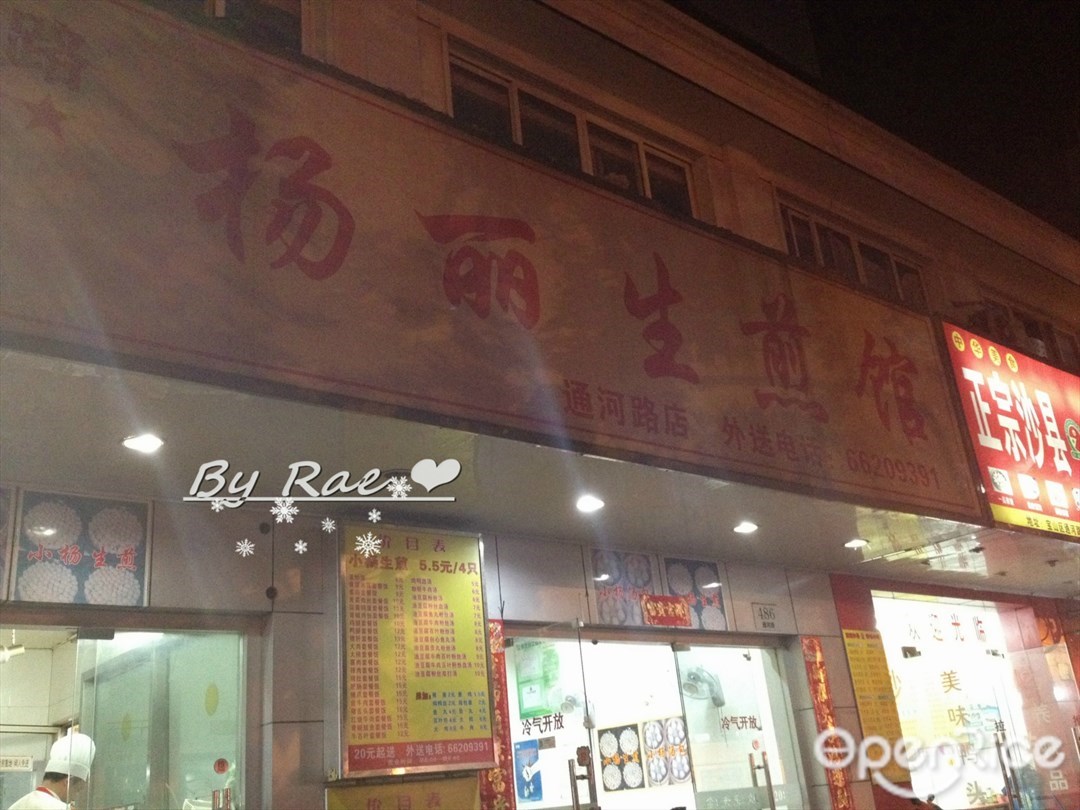 杨丽生煎馆
