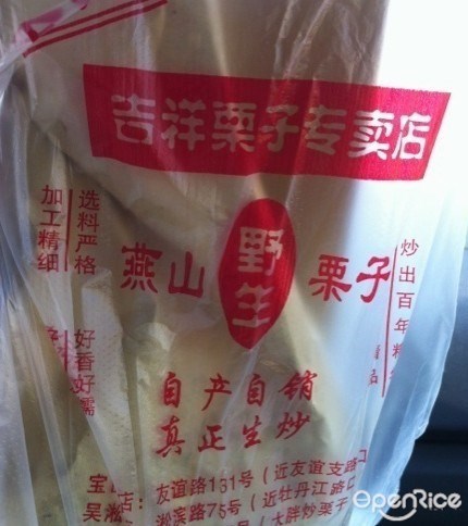 吉祥栗子店