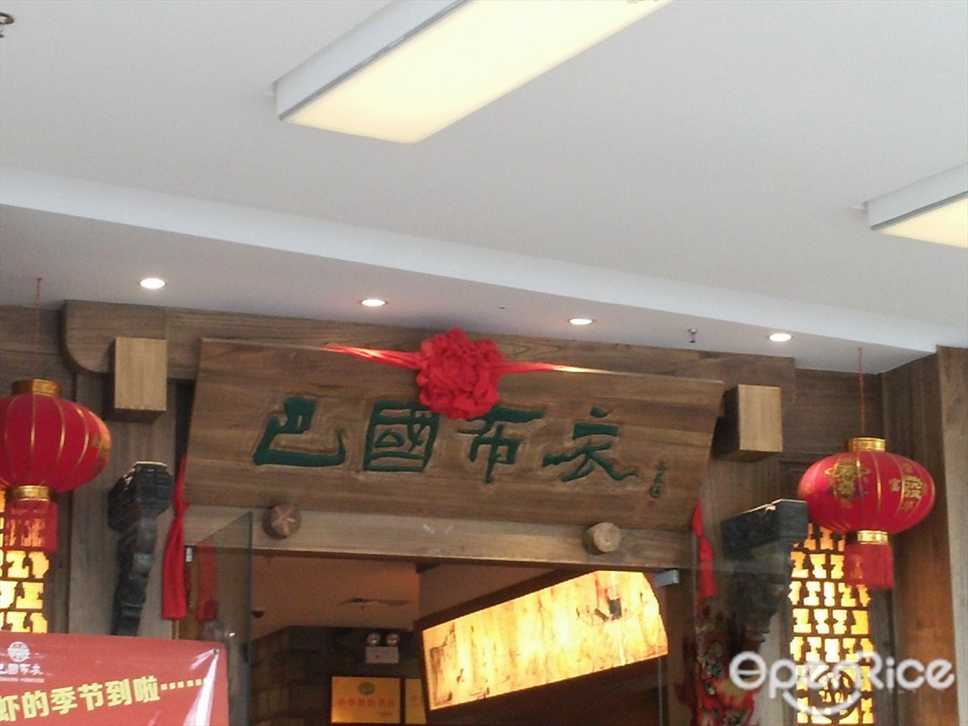 巴国布衣(南国·西汇店)
