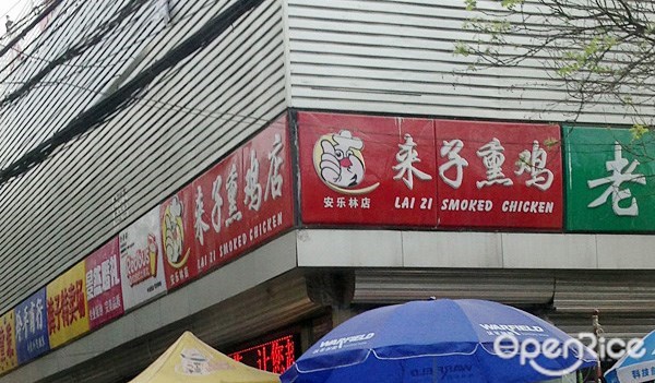 来子熏鸡店