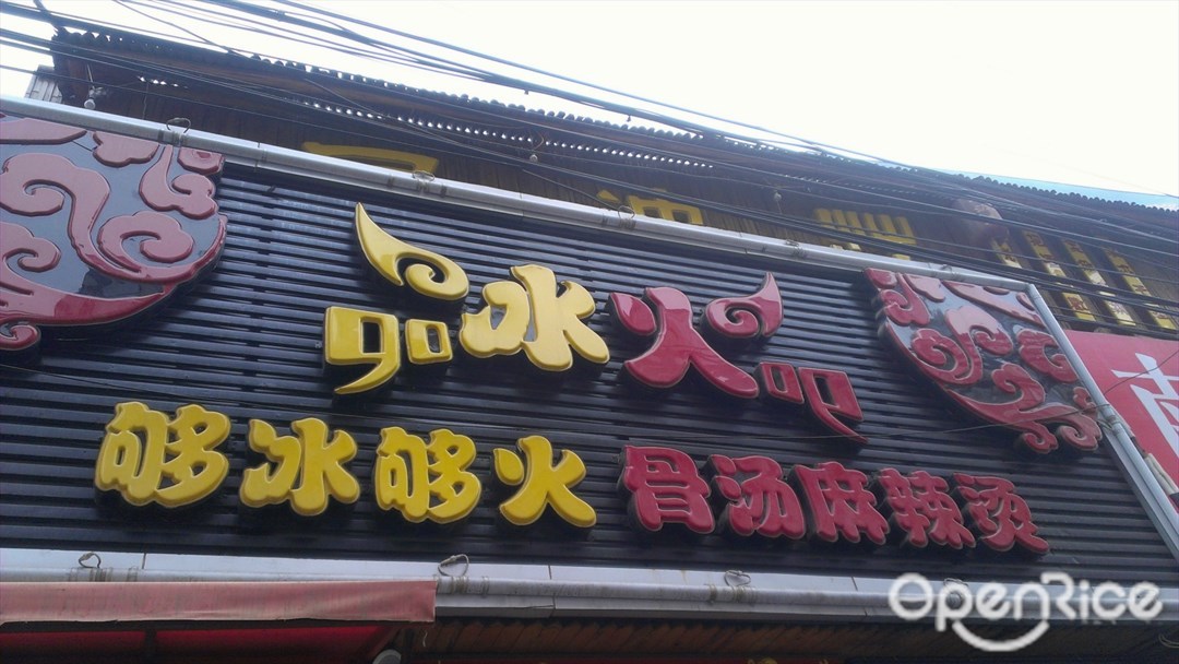 Go冰Go火骨汤麻辣烫