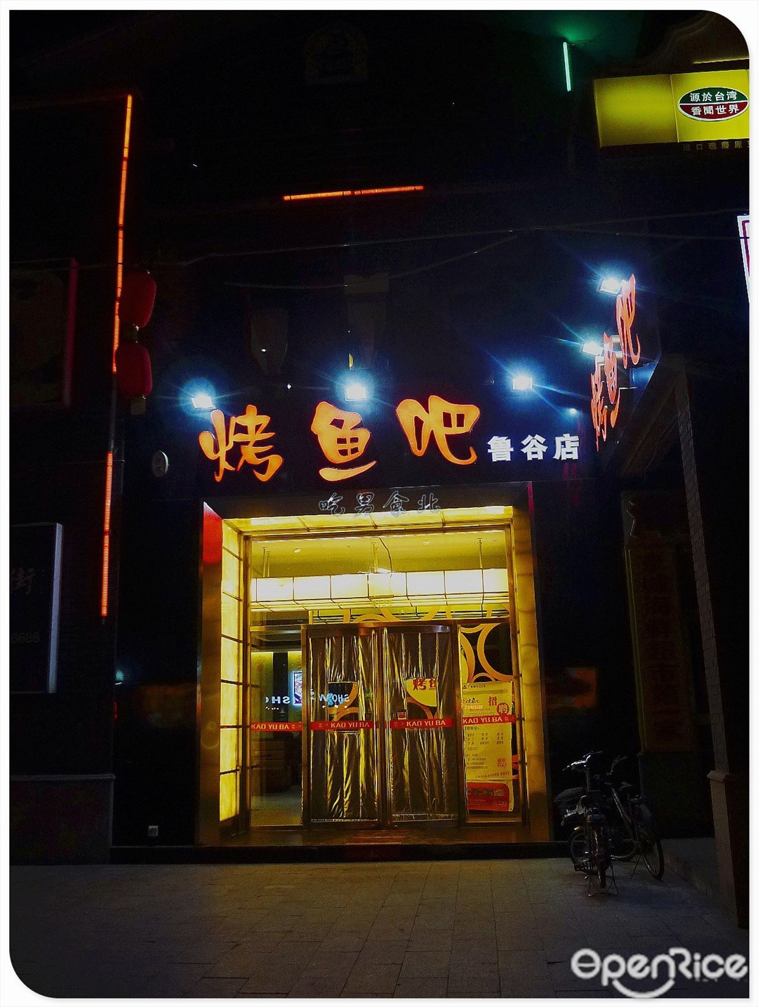 味妙烤鱼吧
