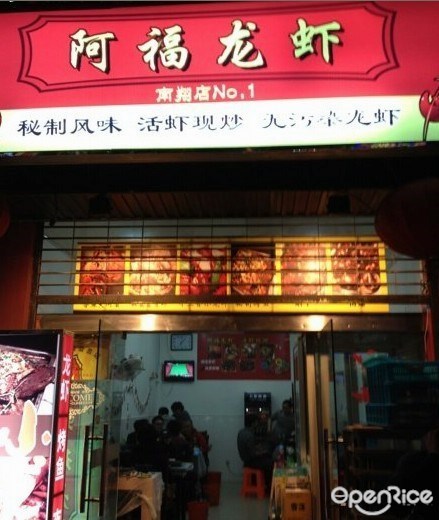 阿福龙虾